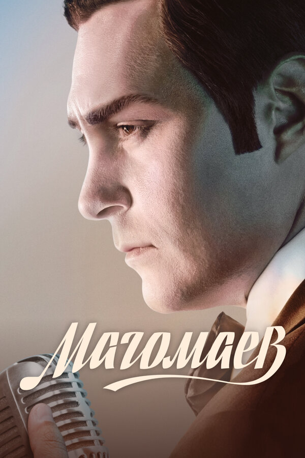 Магомаев - постер